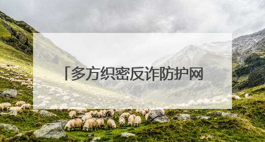 多方织密反诈防护网 抖音AI日均拦截涉诈内容超400万条